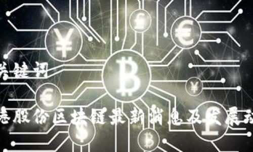 和关键词

东港股份区块链最新消息及发展动态