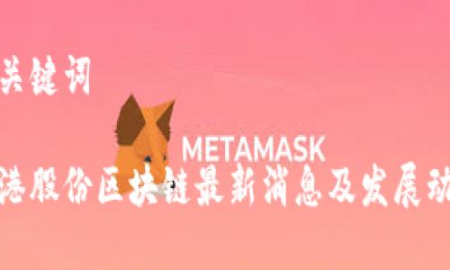 和关键词

东港股份区块链最新消息及发展动态