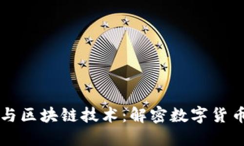比特币与区块链技术：解密数字货币的未来
