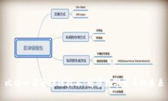 比特币与区块链技术：解