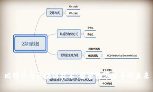 比特币与区块链技术：解密数字货币的未来