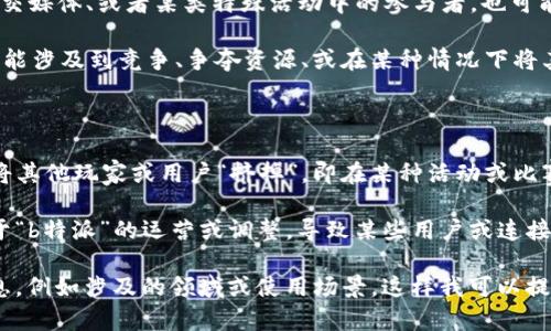 这个术语“b特派挤掉线”在中文网络环境中可能不太常见，或者是一个特定领域的术语。为了更好地帮助你，我可以推测一下可能的含义，但是要获得精确的解释还需要更多的上下文。 

在没有具体背景的情况下，我可以从以下几个方面进行推测：

1. **“b特派”**：可能是某种特定的用户、角色或身份，比如在游戏、社交媒体、或者某类特殊活动中的参与者。也可能指某种特定的产品或服务。

2. **“挤掉线”**：字面理解，这可能是指一个人或物体的某种行为，可能涉及到竞争、争夺资源、或在某种情况下将其他人“挤掉”的动作。在技术层面上，可能涉及到网络连接的中断。

综合这两个部分，可能的意思如下：

- **在网络游戏或社交平台中**：可能指“b特派”这个角色在竞争中将其他玩家或用户“挤掉”，即在某种活动或比赛中占据优势，导致其他用户/玩家失败或者中断连接。

- **在技术支持或操作中**：可能是指某种服务或应用在工作时，由于“b特派”的运营或调整，导致某些用户或连接意外中断。

为了更精确地理解“b特派挤掉线”这一术语，建议提供更多的背景信息，例如涉及的领域或使用场景。这样我可以提供更加详细和准确的信息。