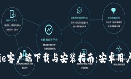 BitPie客户端下载与安装指南：安卓用户必看