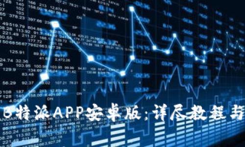 如何下载安装B特派APP安卓版：详尽教程与常见问题解答