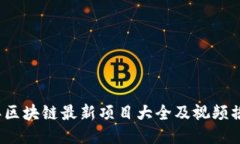 2023年区块链最新项目大全