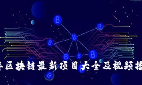 2023年区块链最新项目大全及视频播放指南