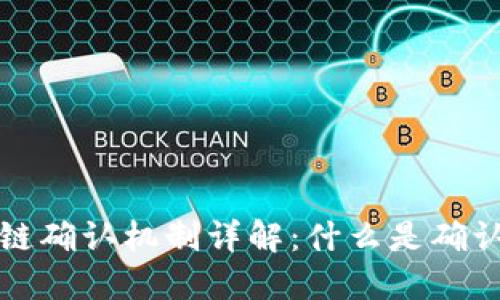 比特币区块链确认机制详解：什么是确认及其重要性