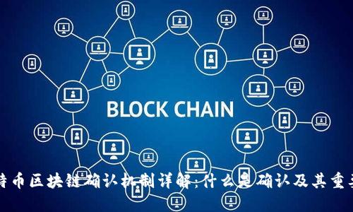 比特币区块链确认机制详解：什么是确认及其重要性