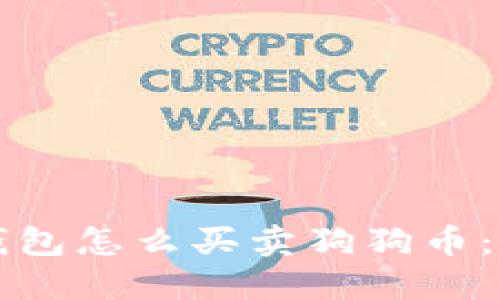 比特派钱包怎么买卖狗狗币：全面指南