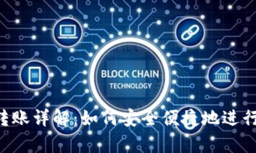 BitKeep跨链转账详解：如何安全便捷地进行跨链资产转移