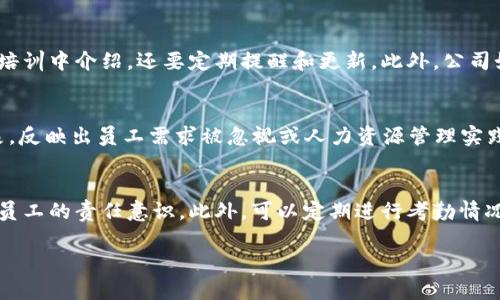 b特派 是一种企业内部使用的考勤和人力资源管理软件，通常用于处理员工的考勤、请假和旷工等情况。旷工费是指员工在规定工作时间内未按时到岗而造成的经济损失，而如何在 b特派 中有效管理和计算旷工费，对于企业人力资源的管理至关重要。

要在 b特派 中卖【旷工费】需要以下几个步骤：

1. **设置旷工规则**：在 b特派 的设置中，首先需要明确企业对于旷工的定义和相关规则，例如，旷工的时间界定、旷工的扣款标准等。

2. **员工考勤记录**：利用 b特派 收集员工的考勤记录，确保每位员工的打卡时间都被准确记录，以便之后进行旷工费的计算。

3. **生成旷工报告**：针对在月末或季度进行的考勤汇总，生成旷工报告，列出每位员工的旷工情况，包括旷工天数、旷工时间等详细信息。

4. **计算旷工费用**：根据企业的旷工政策和员工的工资水平，计算出每位旷工员工的旷工费用，确保核算的准确性。

5. **审批与支付**：将计算出的旷工费用提交给相关管理人员进行审批，获得审批后，按照公司财务流程进行支付。

通过以上步骤，企业可以在 b特派 有效管理和处理旷工费用问题，确保人力资源管理的高效性和公平性。

接下来，我们将详细讨论一些与旷工费相关的问题。

1. 旷工费的计算方式是什么？
旷工费的计算方式通常取决于企业的考勤政策和员工的工资标准。一般来说，旷工费的计算可以遵循以下步骤：首先，确定旷工的时段和时间长度，比如员工某一天缺勤。接着，了解员工的基本工资水平，通常公司会规定每天工作多少小时，对应多少工资。接下来，计算旷工造成的损失，旷工费会通过员工日工资与缺勤天数相乘得出。比如说，一名员工的日工资是200元，某一天夸工，那么旷工费就是200元。但如果员工旷工时间超过了规定的上限，可能会涉及到更高的扣款比例。此外，一些企业有关于旷工的额外处罚政策，比如连续旷工几天可能会受到更严厉的惩罚，因此在计算时需要特别注意这些规则。

2. 企业如何防止员工旷工？
企业为防止员工旷工，通常会采取多种措施，其中包括：首先，工作环境，通过提高员工的工作满意度、增强团队的凝聚力等方式，提升员工的归属感，减少旷工现象。此外，制度建设也十分重要，企业应通过完善的考勤管理系统，设定合理的奖惩制度，比如员工如果按时完成考勤与工作目标，可以获得一定奖励，从而激励员工的积极性。另外，企业还可以通过灵活的工作模式，比如远程办公和弹性工作时间，来适应员工的生活和工作需求，从而减少因个人原因造成的旷工现象。最后，企业要定期与员工沟通，收集他们的反馈和建议，了解员工的困难和需求，及时调整管理政策。

3. 如何处理员工对旷工费的质疑？
在企业管理中，处理员工对旷工费的质疑是一项重要的工作。首先，企业必须确保考勤记录的透明度，员工有权查看自己的考勤情况，因此采用像 b特派 这样的考勤管理系统，可以提供准确的打卡记录和考勤报表，减少误解。其次，企业要在旷工政策上持有清晰的沟通，不仅在入职培训中介绍，还要定期提醒和更新。此外，公司如果接收到员工对旷工费的质疑，应该认真对待，及时进行复查，如果确实存在误算的情况，企业应以诚恳的态度给予更正和补偿。最后，企业应主动建立一个有效的反馈机制，让员工能够随时就旷工的计算和相关政策进行讨论，确保信息和政策的开放性。

4. 旷工费对员工和企业的影响
旷工费的制度既会影响员工，也会对企业运营产生影响。对于员工而言，频繁的旷工会导致经济利益的损失和工作稳定性的下降，严重者可能导致解雇。此外，旷工对同事 morale 的影响也是不容忽视的，正常出勤的员工可能会感到不满。然而，适度的旷工也可能是一种积极的现象，反映出员工需求被忽视或人力资源管理实践的不建议。对于企业来说，旷工费不仅是一项直接支出，更代表了对员工的态度。如果处理不当，可能导致企业形象受损，并影响员工的忠诚度和留任率。因此，企业在设计旷工政策和费用时，应该充分考虑员工的感受，同时保证企业的运营能力。

5. 如何旷工管理流程？
旷工管理流程需要综合考虑技术因素和人际因素。首先，企业需要引入现代的考勤管理工具，比如 b特派 等软件，可以实现自动考勤记录和旷工费用的及时发放，显著提高管理的效率。其次，在企业的管理中，应该通过定期的考勤培训和宣导，让员工了解旷工的政策及后果，以增强员工的责任意识。此外，可以定期进行考勤情况的分析，找出旷工的主要原因，并针对性地改善工作环境与激励机制。最后，建立专家团队与人力资源部门的协作机制，确保每个旷工情况都能够得到专业的评估与处理，从而提高管理的全面性与公正性。

综上所述，管理企业的旷工问题不仅需要严格的考勤制度和规范流程，还需要人性化的管理和关怀，从而提升员工的工作积极性，维护企业的良好形象。