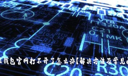 : 比特派钱包官网打不开了怎么办？解决方法及常见问题详解