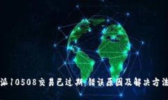 比特派10508交易已过期：错