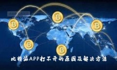 比特派APP打不开的原因及