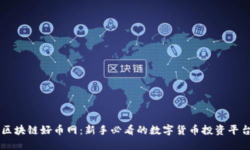 区块链好币网：新手必看的数字货币投资平台