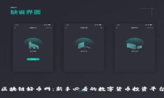 区块链好币网：新手必看
