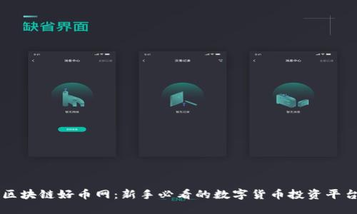 区块链好币网：新手必看的数字货币投资平台