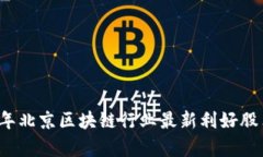 2023年北京区块链行业最新