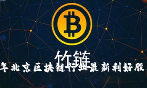 2023年北京区块链行业最新利好股票分析