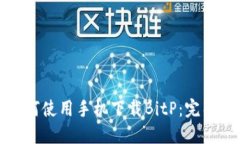 : 如何使用手机下载BitP：