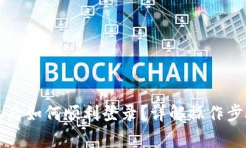 比特派换手机后如何顺利登录？详解操作步骤与注意事项
