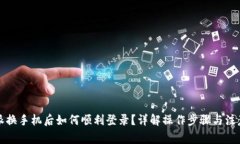比特派换手机后如何顺利