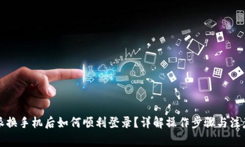 比特派换手机后如何顺利登录？详解操作步骤与注意事项