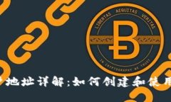  比特派账户地址详解：如