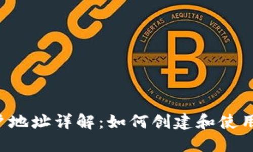  比特派账户地址详解：如何创建和使用比特派账户