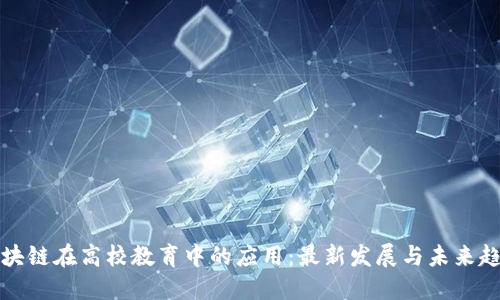 区块链在高校教育中的应用：最新发展与未来趋势