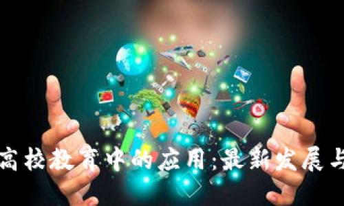 区块链在高校教育中的应用：最新发展与未来趋势