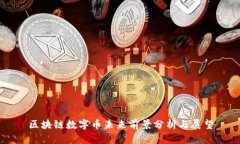 区块链数字币未来前景分