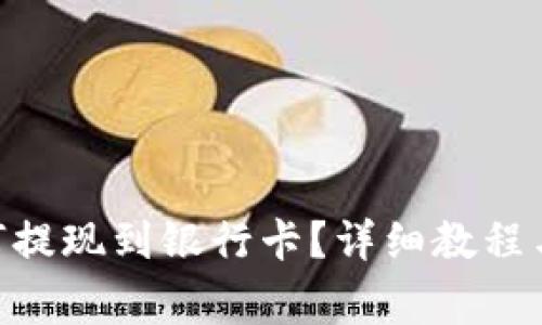 b特派USDT如何提现到银行卡？详细教程与常见问题解答