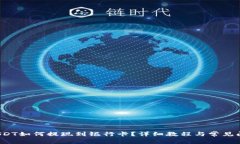 b特派USDT如何提现到银行卡