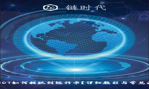 b特派USDT如何提现到银行卡？详细教程与常见问题解答