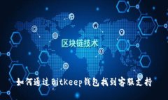 如何通过BitKeep钱包找到客
