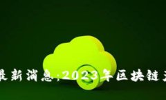 中证报区块链最新消息：