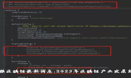 中证报区块链最新消息：2023年区块链产业发展新动态
