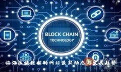 临淄区块链招聘网站最新