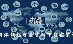 比特派钱包分身官网下载