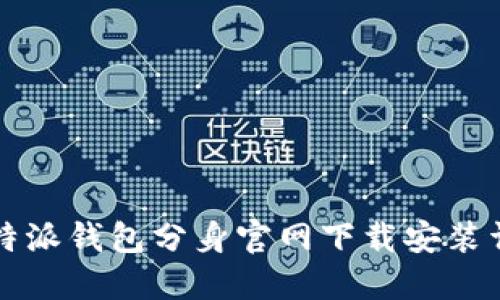 比特派钱包分身官网下载安装详解