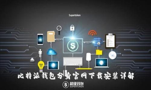 比特派钱包分身官网下载安装详解