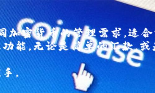  比特派官网地址及其使用指南 / 
 guanjianci 比特派官网, 比特派下载, 比特派使用教程, 比特派安全性 /guanjianci 

比特派（BitPie）是一个多链钱包，通过其友好的用户界面，为用户提供了安全、方便的数字资产管理服务。作为一个热门的钱包选择，很多用户会想找到更直接的信息，比如比特派的官网地址以及如何注册和使用它。在这篇文章中，我们将深入探讨比特派的官网地址及其使用方法，包括下载、注册、使用教程、用户体验以及安全性等方面。

一、比特派官网地址
比特派的官网地址是一个非常重要的信息。用户在使用数字钱包时，需要确保从官方渠道下载并获取信息，以避免受到虚假网站的欺骗。比特派的官网通常是“https://www.bitpie.com”，在此网址中，用户可以找到有关比特派的最新资讯及相关下载链接。请务必确认网址的准确性，以确保安全。

二、比特派的下载与注册
比特派支持多种操作系统，包括iOS和Android。用户可以直接在手机应用商店搜索“比特派”进行下载，也可以在官网找到下载链接。安装完成后，用户只需按照提示进行注册，通常需要提供手机号码或电子邮箱进行验证，以确保账户的安全性。
注册完成后，用户最好设置一个复杂的密码，同时启用双重认证（2FA）增强账户安全。比特派还提供了备份功能，用户可以将恢复助记词妥善保存，以防止因设备丢失而造成资产损失。

三、比特派使用教程
一旦注册完成，用户可以开始使用比特派进行数字资产管理。用户界面友好，提供了资产管理、交易记录、市场行情等功能，非常方便。用户可以通过其主要界面查看各种数字货币的价值和趋势，并能够轻松地发送和接收加密货币。
在使用过程中，如果用户需要进行交易，通常需要在页面上选择相应的数字货币，输入金额并确认交易。这时，系统会提示用户检查交易信息，并确认交易是否正确。比特派的交易速度相对较快，用户可以及时查看交易状态，了解交易是否成功完成。

四、比特派的安全性
数字钱包的安全性是用户最为关心的问题之一，比特派在这方面也有一系列的防护措施。首先，用户的私钥在本地保存，从未上传至服务器，这大大减少了被盗风险。其次，比特派通过多重签名、冷钱包存储等措施，确保用户资产的安全。比特派还定期进行安全检查，确保平台及用户资产的安全性。
此外，用户在使用比特派时，要注意自身的安全意识，及时更新应用，设置合适的交易限额，确保账户信息不外泄。例如，用户在使用公共Wi-Fi时，最好避免进行大额交易，并时刻保持警惕。

五、常见问题解答

1. 比特派支持哪些数字货币？
随着数字货币种类的不断增加，比特派也在不断更新其支持的资产列表。一般来说，比特派能够支持主流的数字货币，例如比特币（BTC）、以太坊（ETH）、莱特币（LTC）、瑞波币（XRP）等。此外，比特派也会不定期增加一些新兴的数字货币，这是设计团队根据市场需求和用户反馈持续的一部分。
在app内，用户可以查看到最新的支持货币列表，并选择需要管理的资产。建议用户在投资新兴币种的时候，多查阅相关资料和过往表现，理性分析，避免盲目跟风。同时，比特派不定期会更新版本，增加新币和新功能，用户可以定期关注官方网站或应用内的通知。

2. 比特派如何确保用户资产的安全？
比特派在安全方面实施了一系列Rigorous的措施。在用户的私钥方面，比特派采取了本地保存的方式，即用户的私钥不会存储在比特派的服务器上，这意味着即使服务器受到攻击，攻击者也不能直接获取用户的资产。此外，比特派还支持冷钱包存储大多数数字资产，这种存储方式的密钥与互联网隔离，显著降低了资产被盗的风险。
比特派还通过双重身份验证和多重签名等功能保障账户安全。在用户登录及交易的时候，应用会要求输入额外的验证码，确保每次访问都是安全的。同时，比特派的技术团队会定期组织安全检查，及时发现并修复任何可能存在的安全漏洞，以保护用户利益。

3. 怎么才能找回丢失的比特派账户？
如果用户在使用比特派的钱包时不小心丢失了账户，最重要的是保持冷静。在注册比特派时，用户通常会获得一组助记词，作为账户的恢复钥匙。如果用户保留了这组助记词，就可以通过比特派应用的”恢复钱包“功能，输入助记词恢复账户，重新获得访问权。
此外，用户也应该在注册时设置一个较复杂的登录密码，并定期修改密码以增强账户安全。如果丢失密码而无法登录，用户可以尝试通过绑定的手机或邮箱进行密码重置。不过，如果用户没有保留助记词或其他恢复信息，找回账户将会非常困难，因此务必保管好恢复信息。

4. 比特派的交易费用如何计算？
比特派的交易费用往往是用户关注的焦点之一。一般来说，比特派会根据用户所选择的网络拥堵程度和交易金额来计算交易费用，用户可以在进行交易时自行设置费用，通常情况下，费用越高，交易确认速度越快。具体费用标准用户可以在比特派的官方网站或应用内查看相应公告。
此外，用户在进行资产转换或交易时，应该注意手续费的影响。为了获取最佳的转账体验，建议用户在交易高峰期以外的时间进行转账，能有效降低费用，从而达到交易成本的效果。通过这些方式，用户可以管理好自己的交易费用，推荐用户可以定期查看比特派的公告，了解费用变化。

5. 比特派有什么特点，适合哪些用户使用？
比特派相较于其他数字资产钱包，具有几大明显的特点：首先，其界面友好、操作简单，适合非专业用户；其次，比特派支持多链、多资产，能够满足用户对不同加密货币的管理需求，适合需要频繁管理多种资产的用户；最后，比特派的安全系统，非常适合注重安全的用户。
所以，总的来说，比特派适合广大数字货币爱好者，无论是刚入门的新用户，还是已经具备一定知识储备的用户，都可以在比特派上找到适合自己的服务及功能。无论是简单的汇款，或是复杂的资产管理，比特派都能够提供相应的解决方案。

总之，比特派是一个功能强大、使用简单、安全性高的数字资产钱包。希望这篇文章能够帮助到需要使用比特派的用户，能使他们在使用过程中更加得心应手。