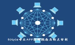 Bitpie中文APP使用指南与特
