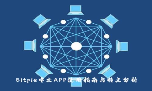 Bitpie中文APP使用指南与特点分析
