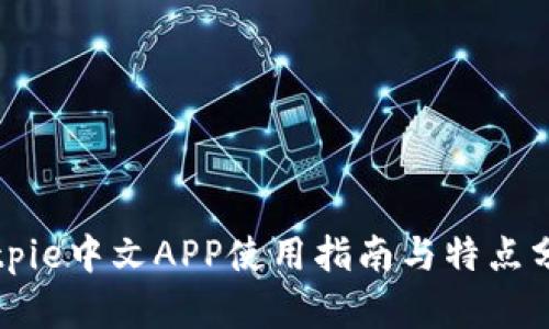 Bitpie中文APP使用指南与特点分析