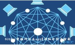 BitPie中国叫什么app？详细