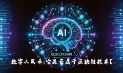 数字人民币：它是否属于