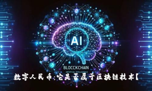 数字人民币：它是否属于区块链技术？