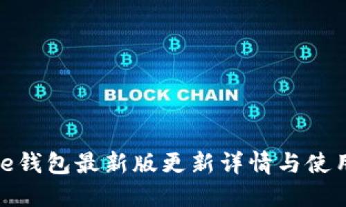 BitPie钱包最新版更新详情与使用指南